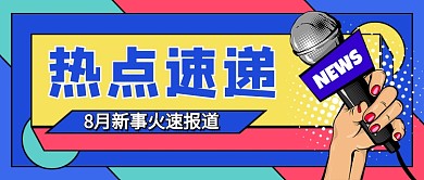 炫彩卡通热点新闻报道公众号首图