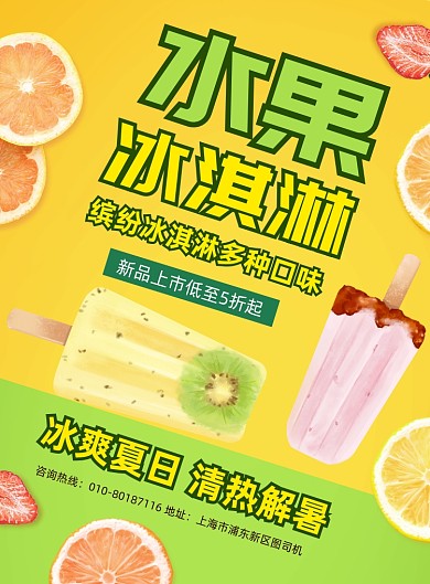 夏季水果冰淇淋促销印刷海报