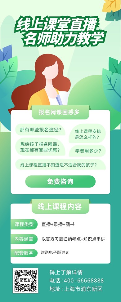 名师直播课堂招生绿色插画手机长图