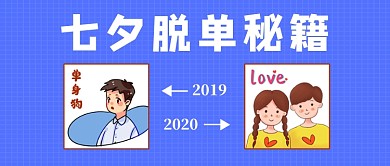 蓝色简约七夕脱单秘籍公众号首图