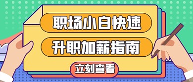 小白职场升职指南