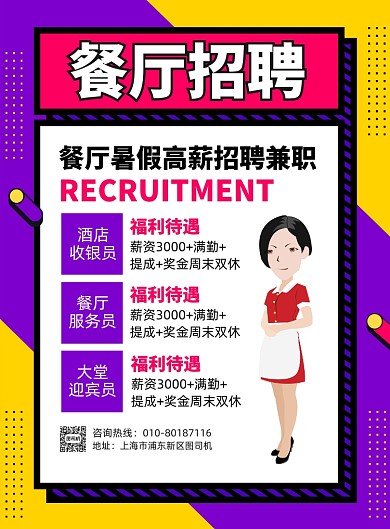 餐厅招聘兼职宣传印刷海报