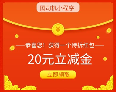 待拆红包立减金红色简约小程序封面