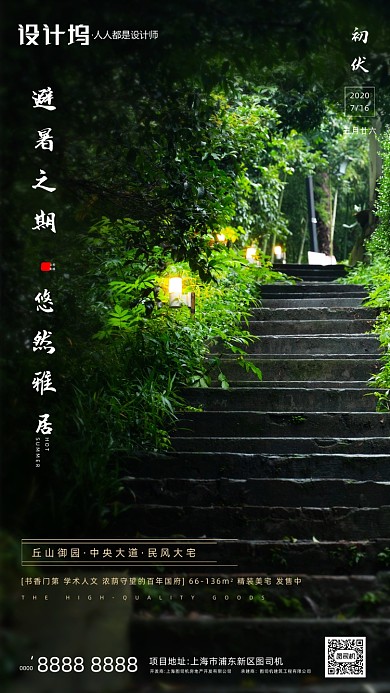 房地产三伏天手机海报