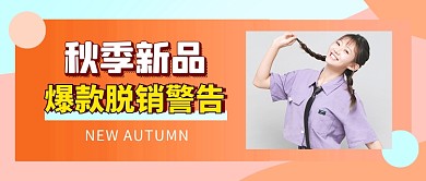 秋季服装新品促销公众号首图