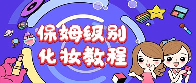 化妆教程手绘卡通各种首图