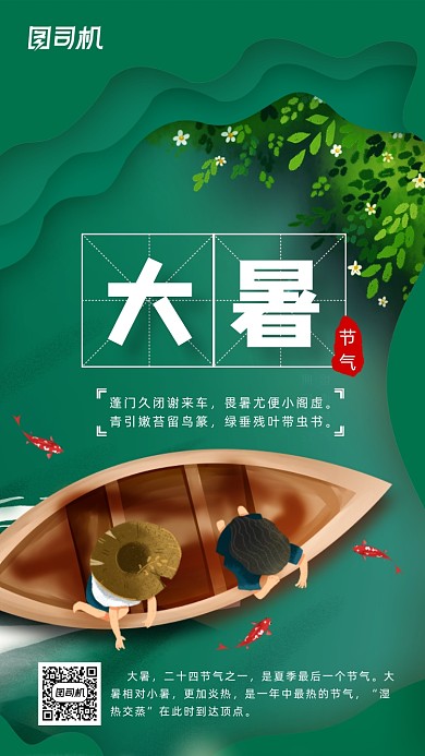 二十四节气大暑插画手机海报