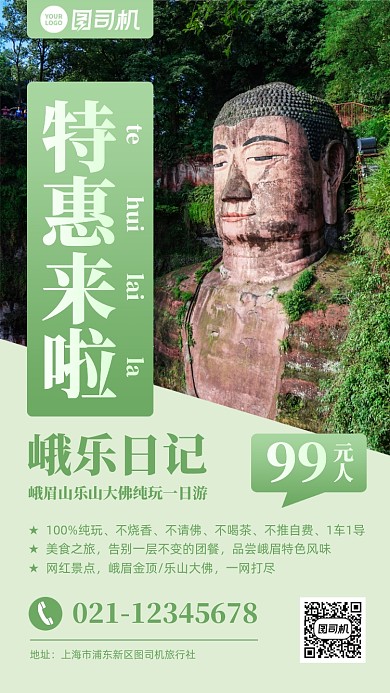 峨眉乐山大佛跟团游促销实景手机海报