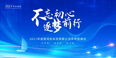 企业年会蓝色大气不忘初心逐梦前行展板