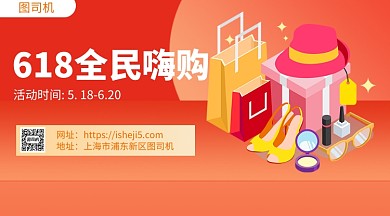 618全民狂欢手机海报