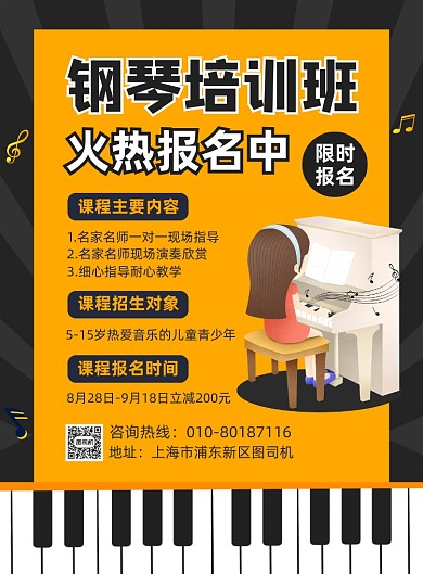 钢琴培训班报名招生宣传海报