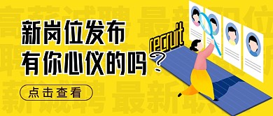 黄色卡通企业行政招聘公众号首图