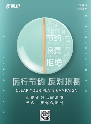 简约文明餐桌光盘行动海报