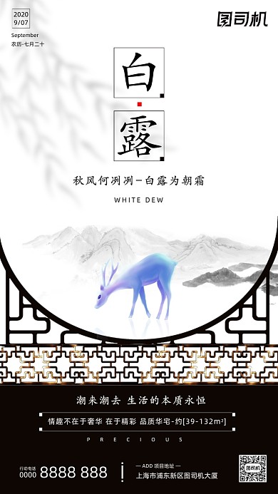 房地产传统节气白露手机海报