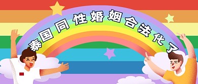 泰国同性婚姻合法化热点