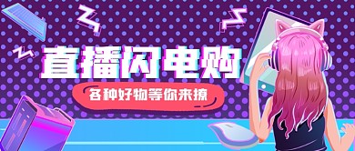直播购物电音风公众号首图