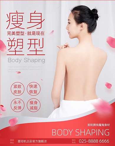 瘦身塑形简约美容院海报