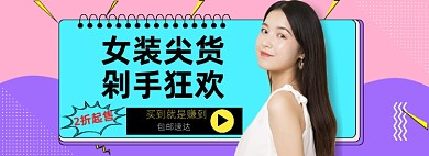 女装尖货剁手狂欢banner