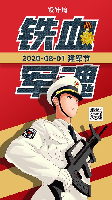 八一建军节宣传海报