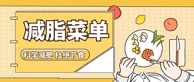 运动健康减肥食谱公众号首图