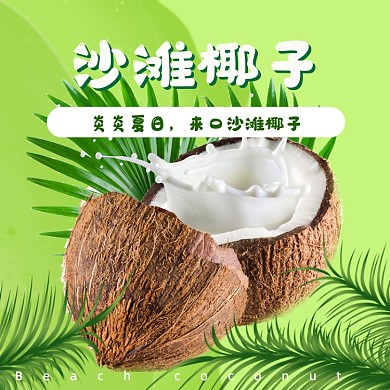 水果椰子季节热卖主图