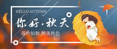 你好秋天公众号首图