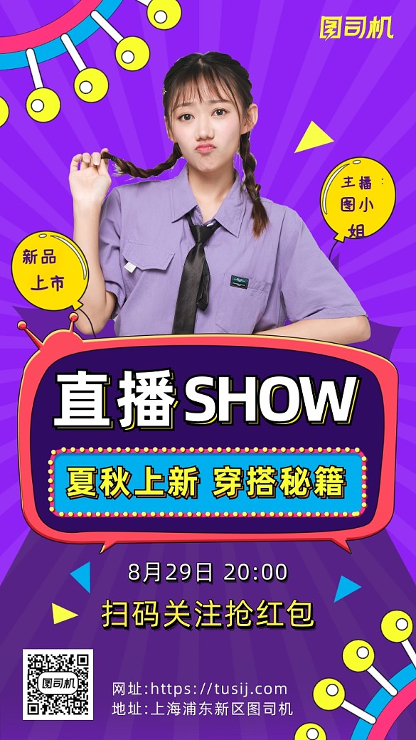 紫色摄影画风夏秋上新直播促销海报