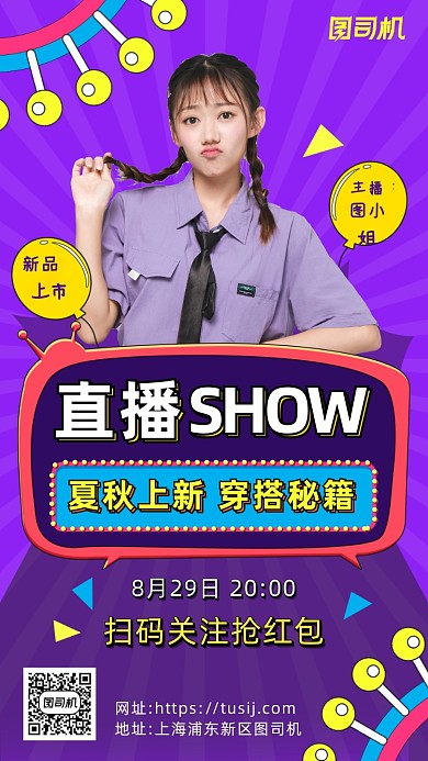 紫色摄影画风夏秋上新直播促销海报
