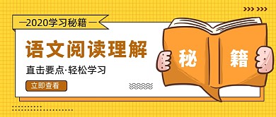 黄色卡通语文阅读理解公众号首图