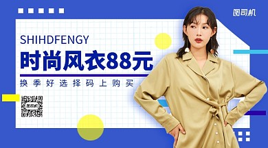 时尚风衣换季优惠手机横版海报