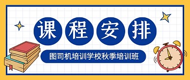 教育培训机构课程安排公众号首图