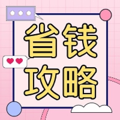 省钱攻略粉色清新公众号次图