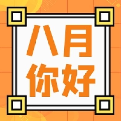 八月你好橙色几何公众号次图