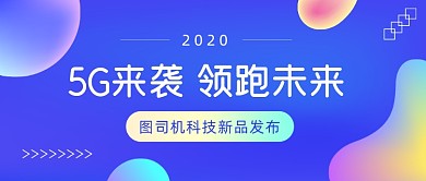 5G来袭领跑未来公众号首图