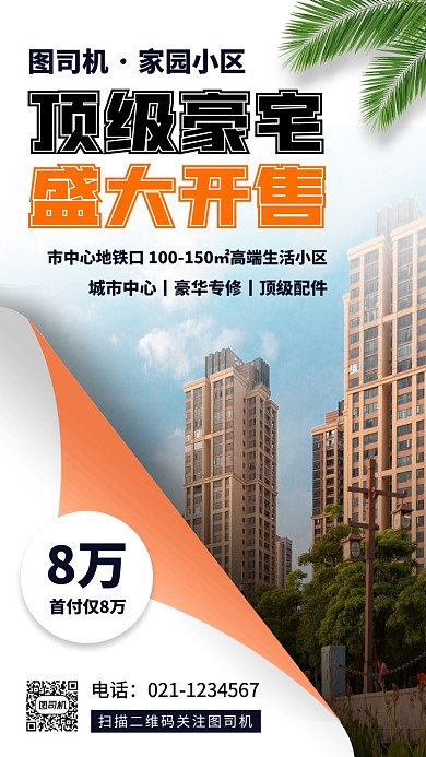 房地产促销时尚简约手机海报