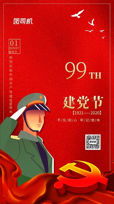 七一建党节99周年红色中国风手机海报