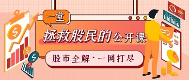 股民公开课新媒体首图