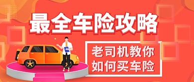 车险攻略扁平公众号首图