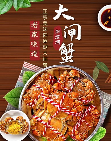 夏季美食阳澄湖中秋大闸蟹食品海报