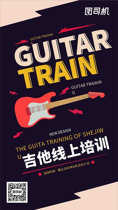 动感吉他线上培训招生促销手机海报