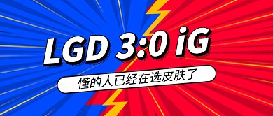英雄联盟职业联赛热点公众号首图
