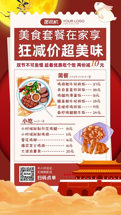 简约双节美食菜单预定优惠手机海报