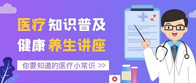 紫色渐变医疗知识讲座公众号首图