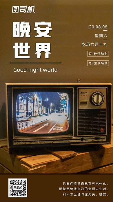 晚安世界复古怀旧手机海报
