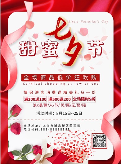商场七夕促销印刷海报