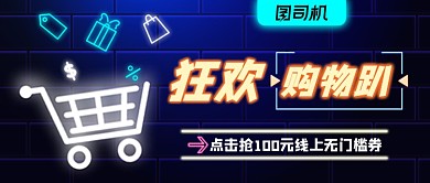 蓝色荧光创意购物节营销公众号首图