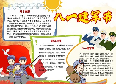 八一建军节卡通小报