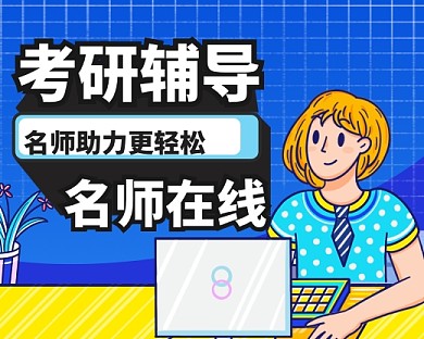 卡通扁平考研教育培训小程序封面