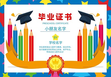 时尚卡通幼儿毕业证书