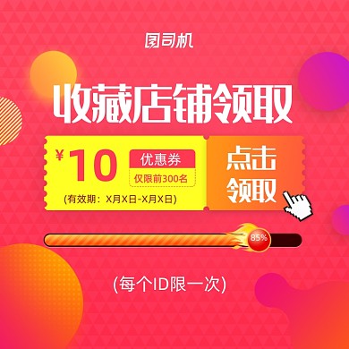 收藏店铺收藏有礼宝贝主图优惠券